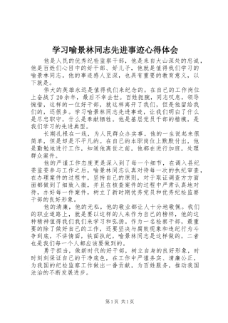 2024年学习喻景林同志先进事迹心得体会