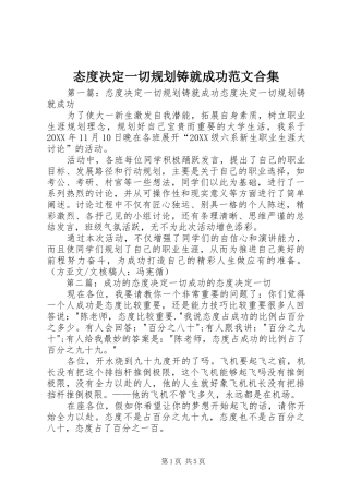 2024年态度决定一切规划铸就成功范文合集