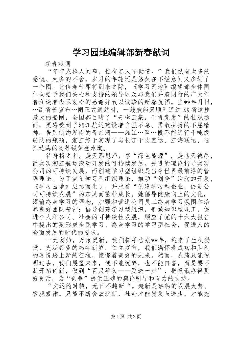 2024年学习园地编辑部新春献词_第1页