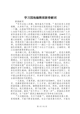 2024年学习园地编辑部新春献词