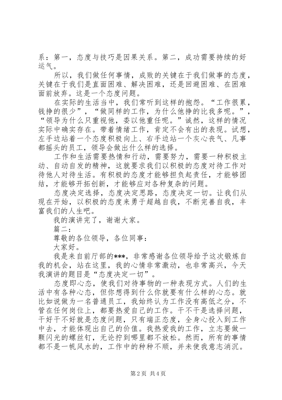 2024年态度决定一切精彩演讲稿范文_第2页