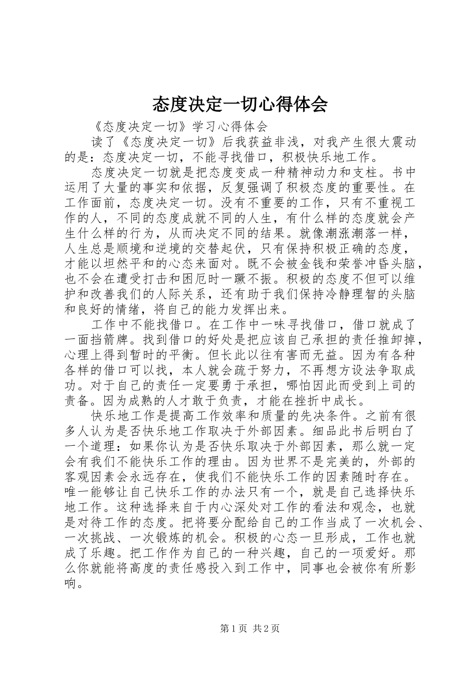 2024年态度决定一切心得体会_第1页