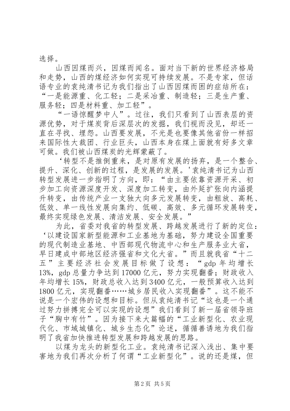2024年学习袁纯清书记致辞精神调研报告_第2页