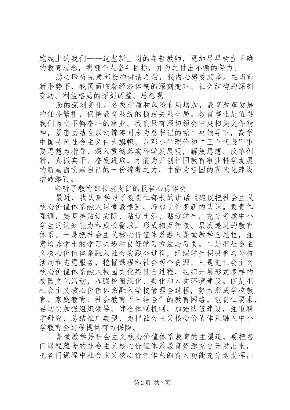 2024年学习袁贵仁致辞总结_第2页