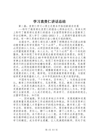 2024年学习袁贵仁致辞总结