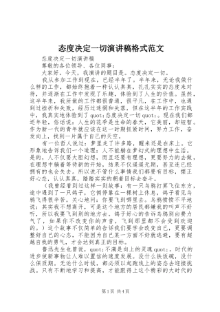 2024年态度决定一切演讲稿格式范文