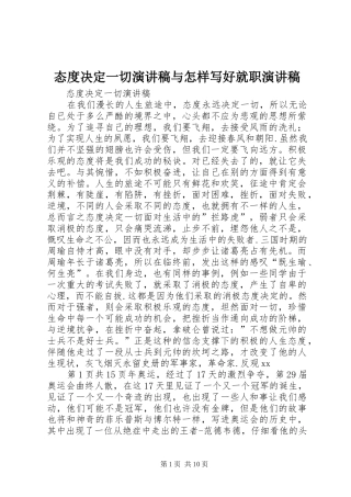 2024年态度决定一切演讲稿与怎样写好就职演讲稿