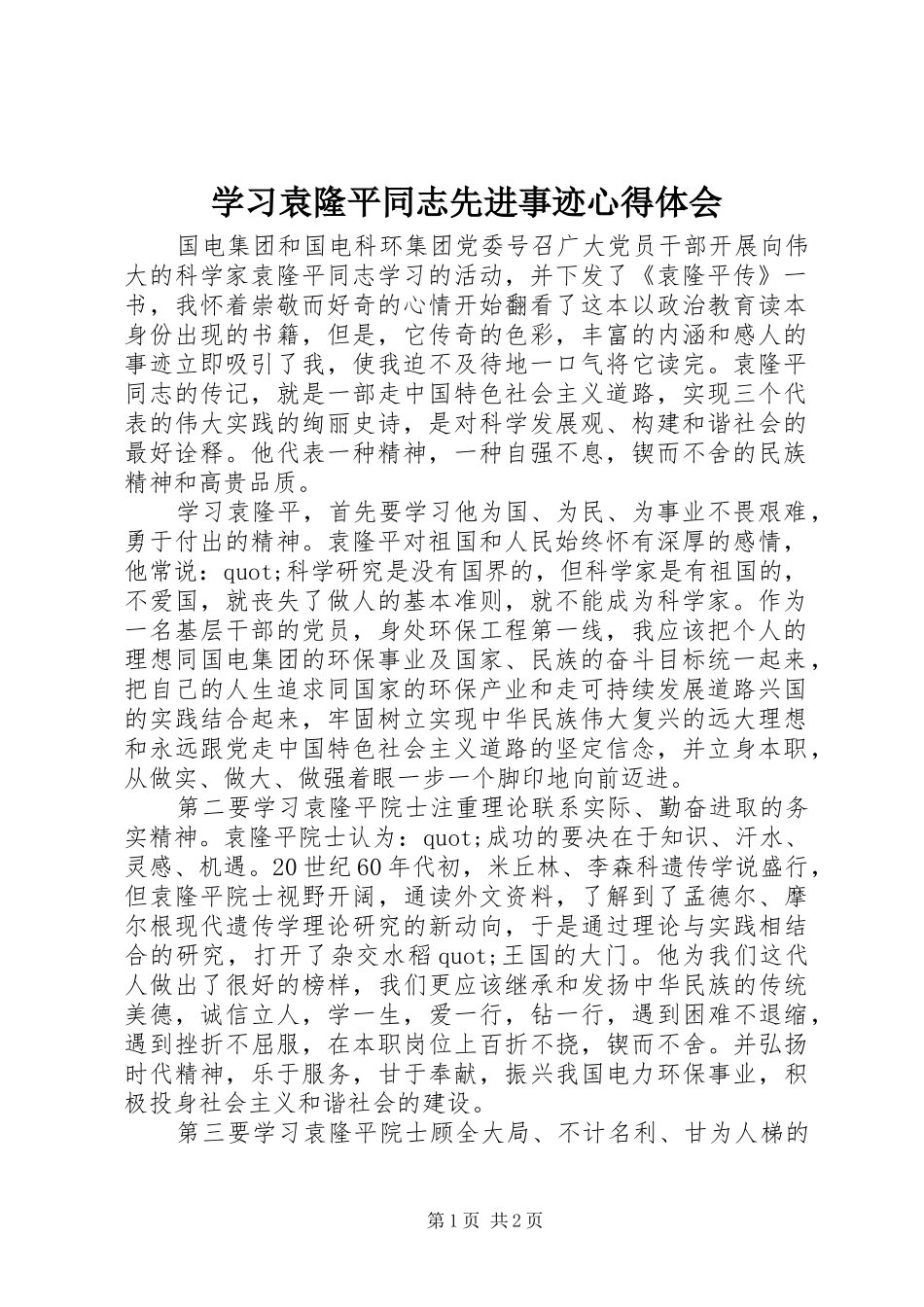 2024年学习袁隆平同志先进事迹心得体会_第1页