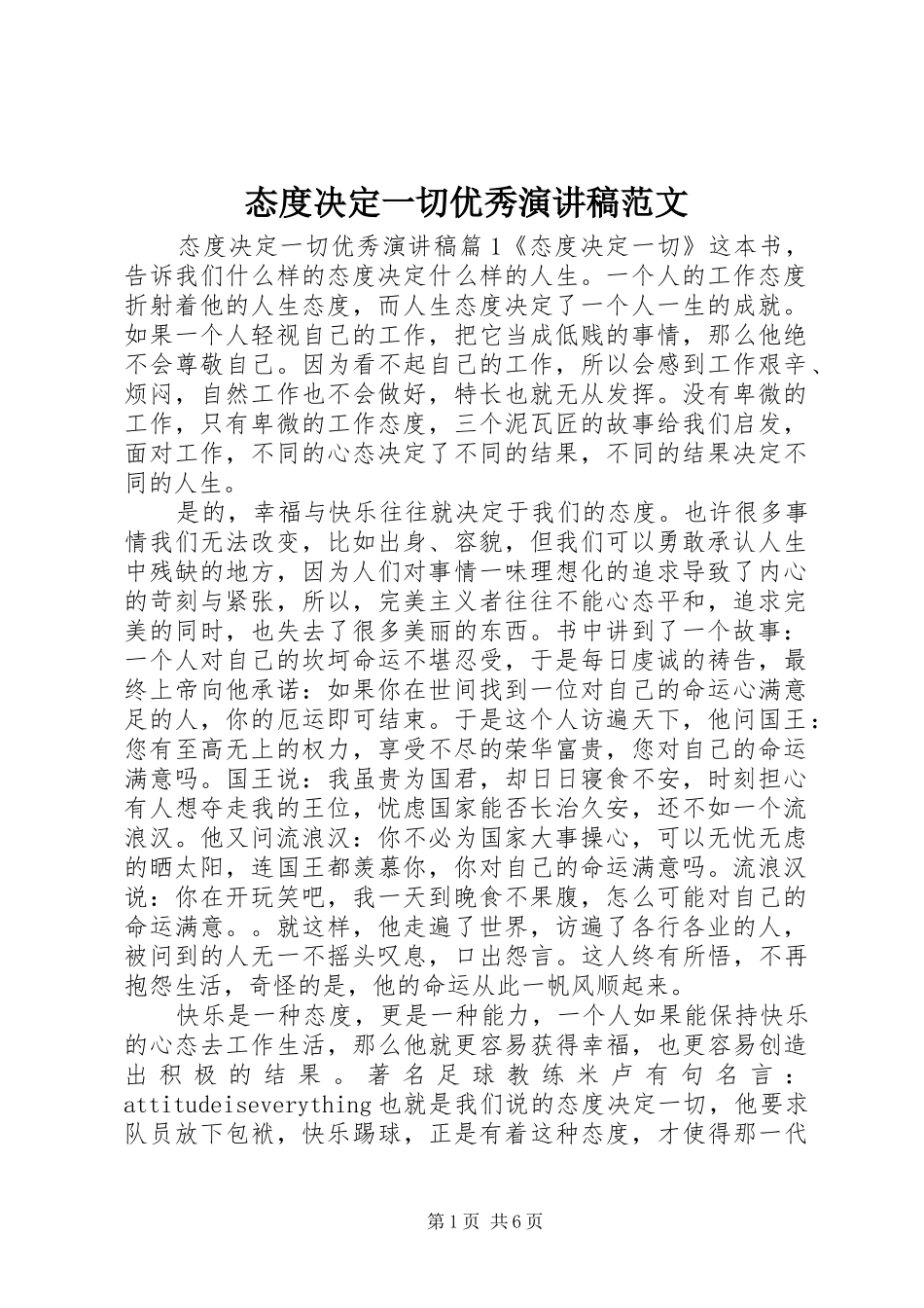 2024年态度决定一切优秀演讲稿范文_第1页