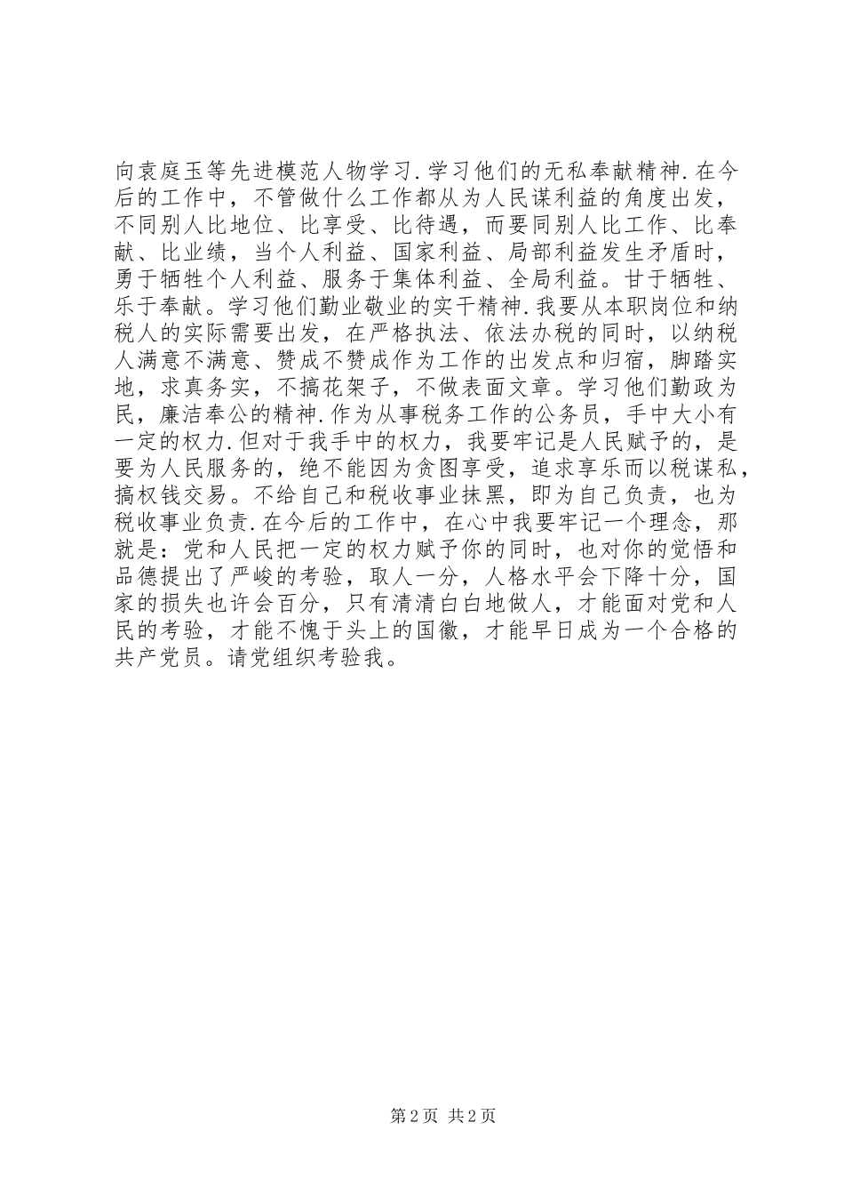 2024年学习袁庭玉心得体会_第2页