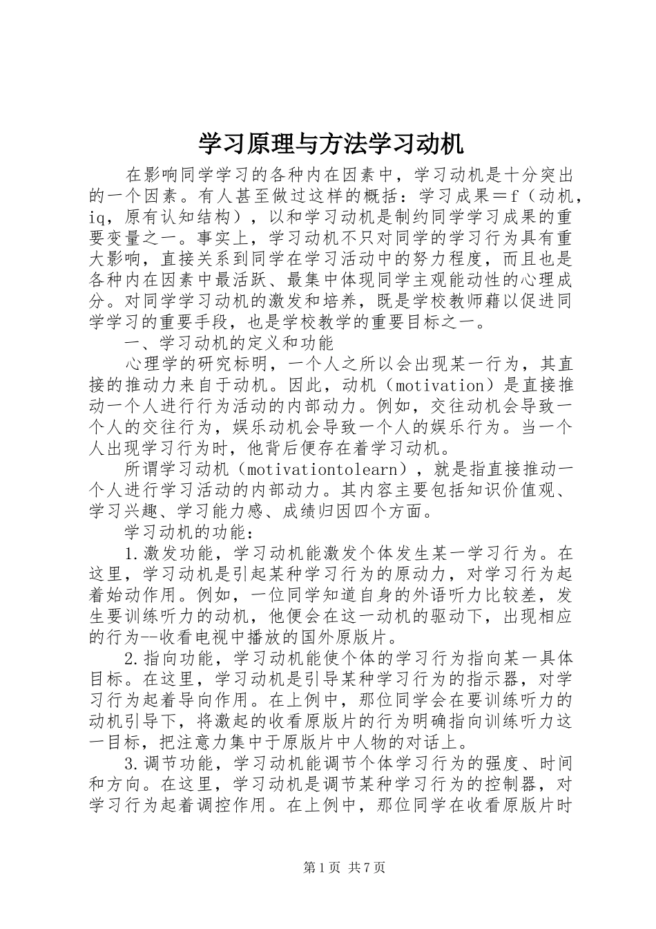 2024年学习原理与方法学习动机_第1页