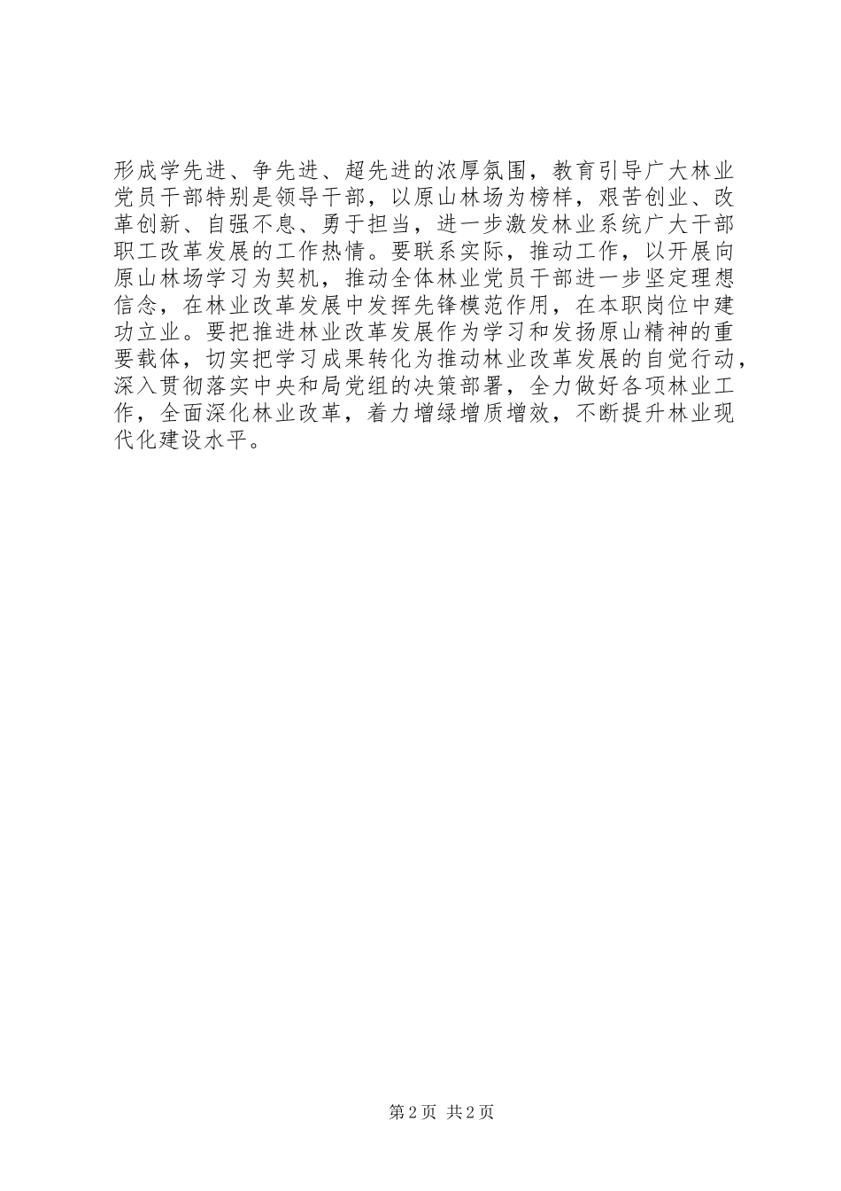 2024年学习原山精神做合格林业干部活动心得体会_第2页