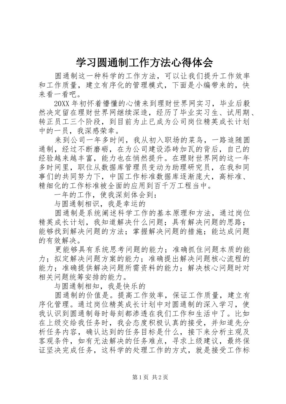 2024年学习圆通制工作方法心得体会_第1页