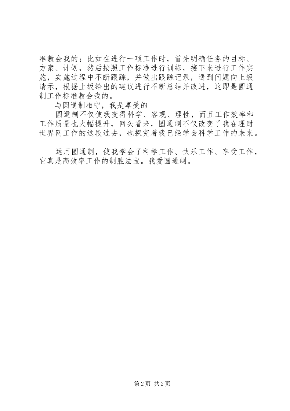 2024年学习圆通制工作方法心得体会_第2页