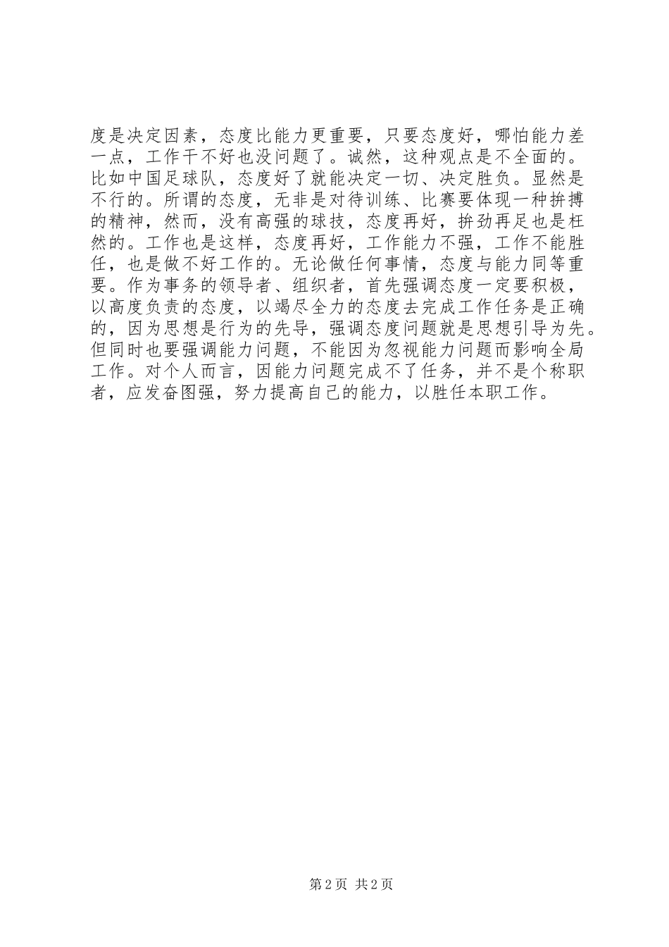 2024年态度胜于能力读后感一态度和能力同等重要_第2页