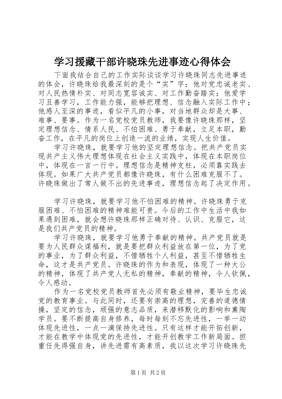 2024年学习援藏干部许晓珠先进事迹心得体会_第1页