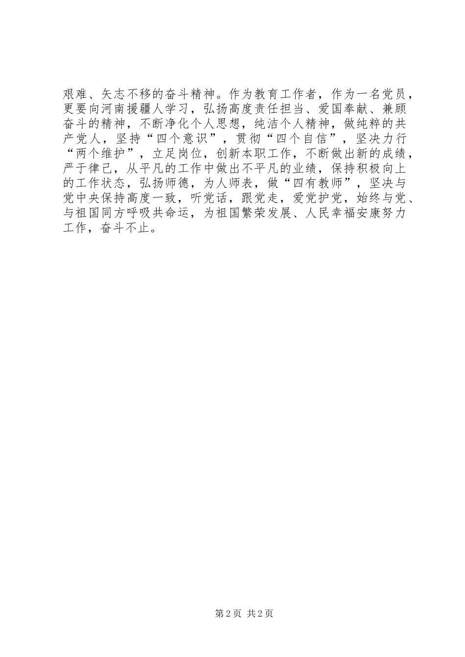 2024年学习援疆干部秦学兵王向杰先进事迹心得体会_第2页
