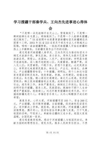 2024年学习援疆干部秦学兵王向杰先进事迹心得体会