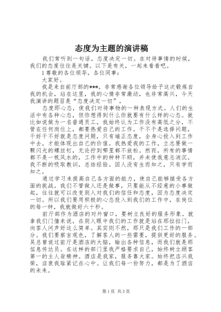 2024年态度为主题的演讲稿