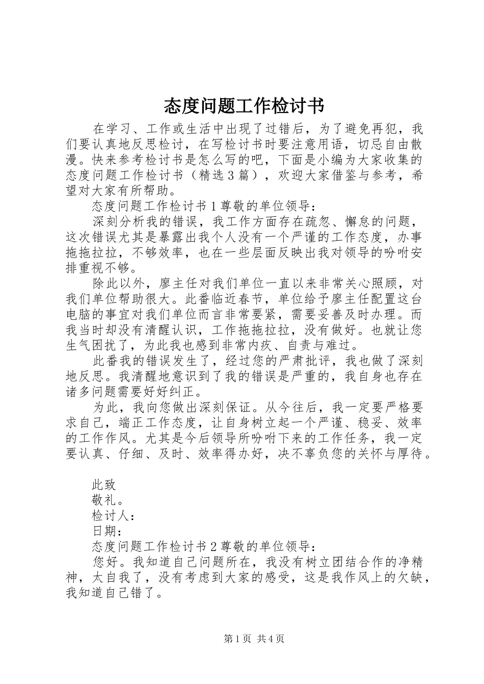 2024年态度问题工作检讨书_第1页