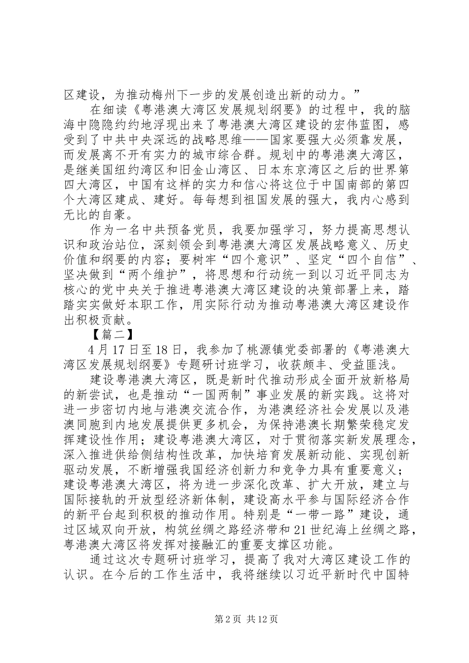 2024年学习粤港澳大湾区发展规划纲要心得六篇_第2页