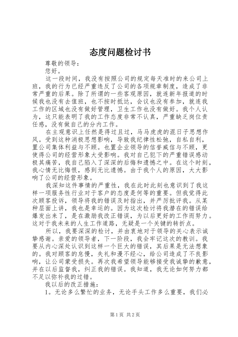 2024年态度问题检讨书_第1页