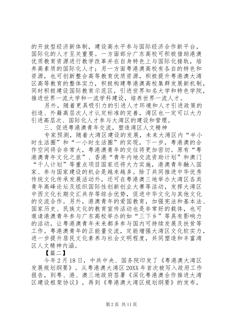 2024年学习粤港澳大湾区发展规划纲要心得七篇_第2页