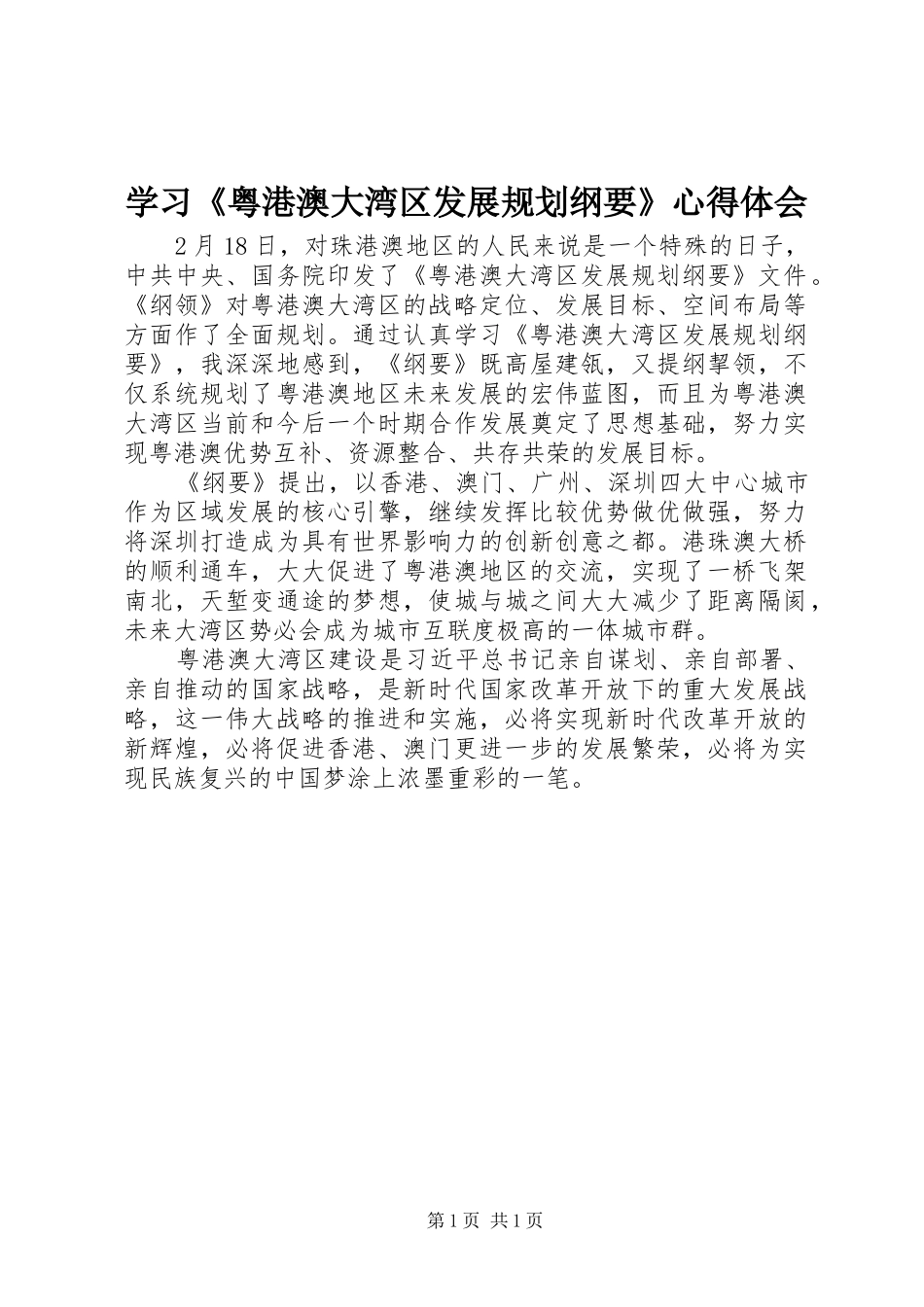 2024年学习粤港澳大湾区发展规划纲要心得体会_第1页