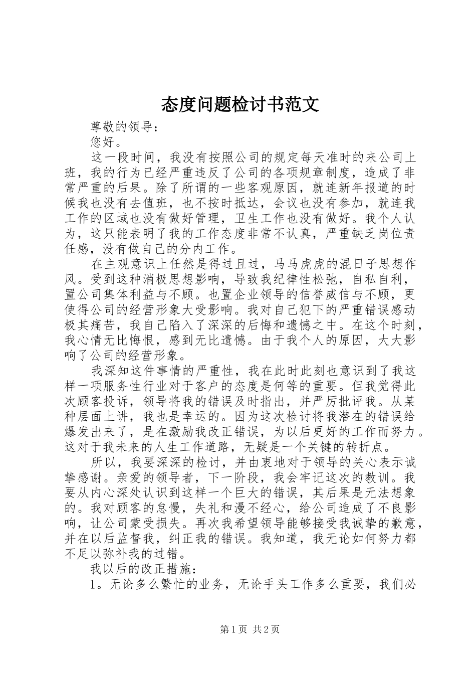 2024年态度问题检讨书范文_第1页