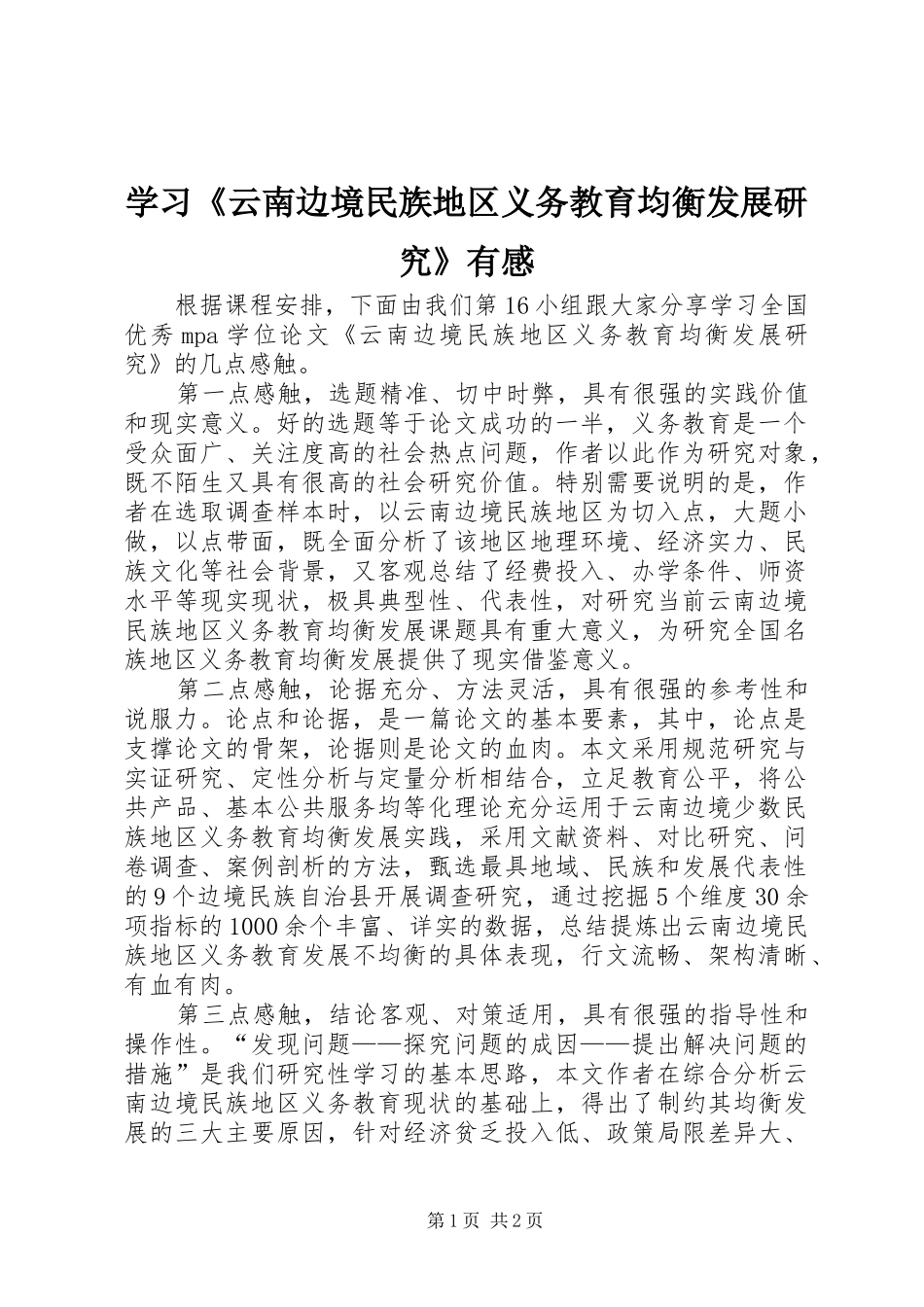 2024年学习云南边境民族地区义务教育均衡发展研究有感_第1页