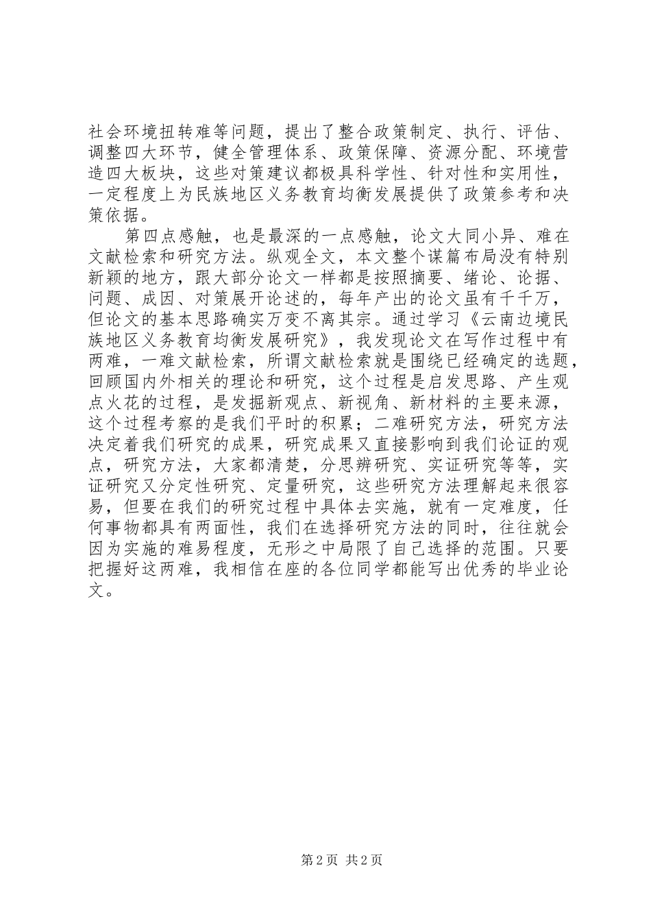 2024年学习云南边境民族地区义务教育均衡发展研究有感_第2页