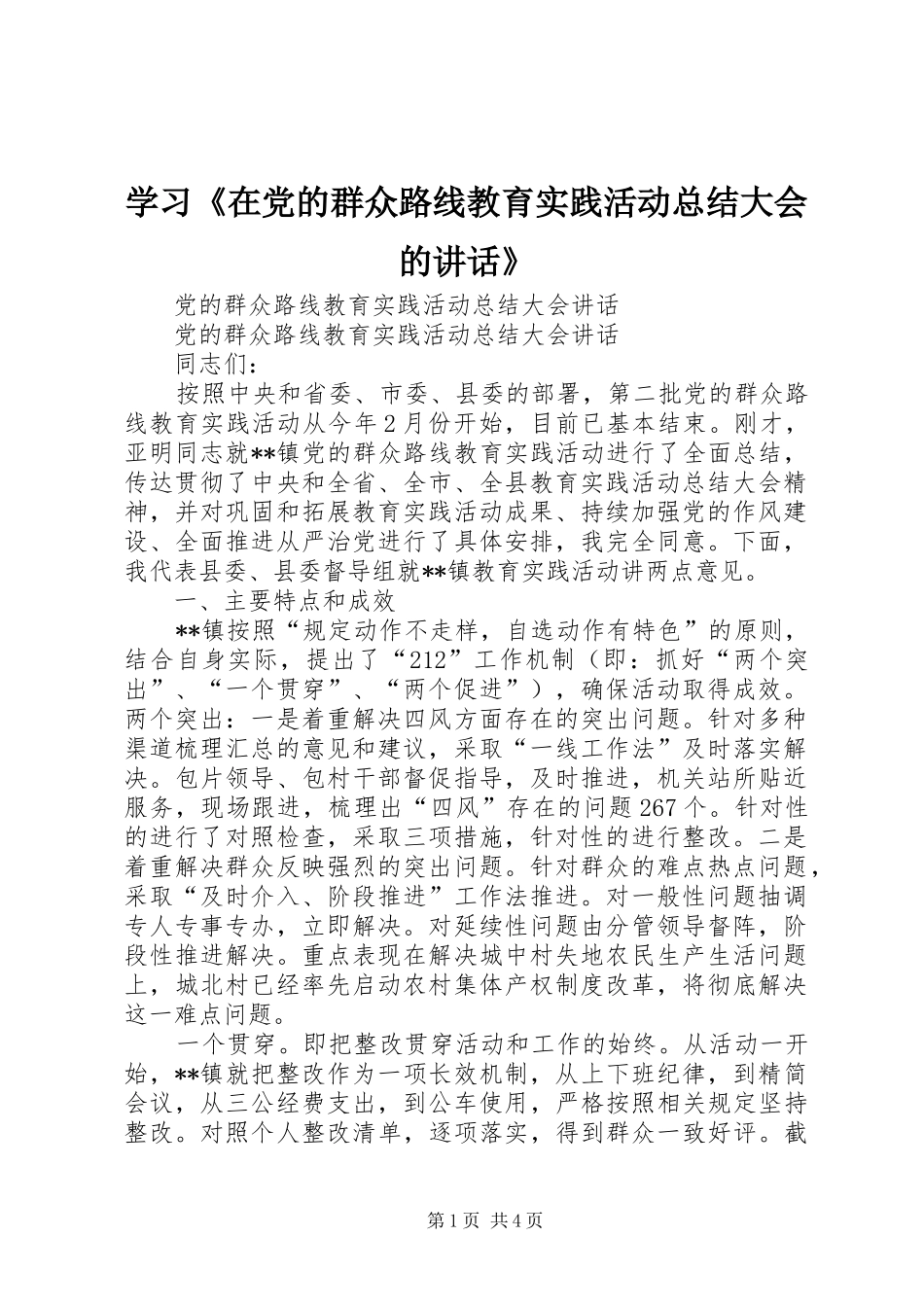 2024年学习在党的群众路线教育实践活动总结大会的致辞_第1页