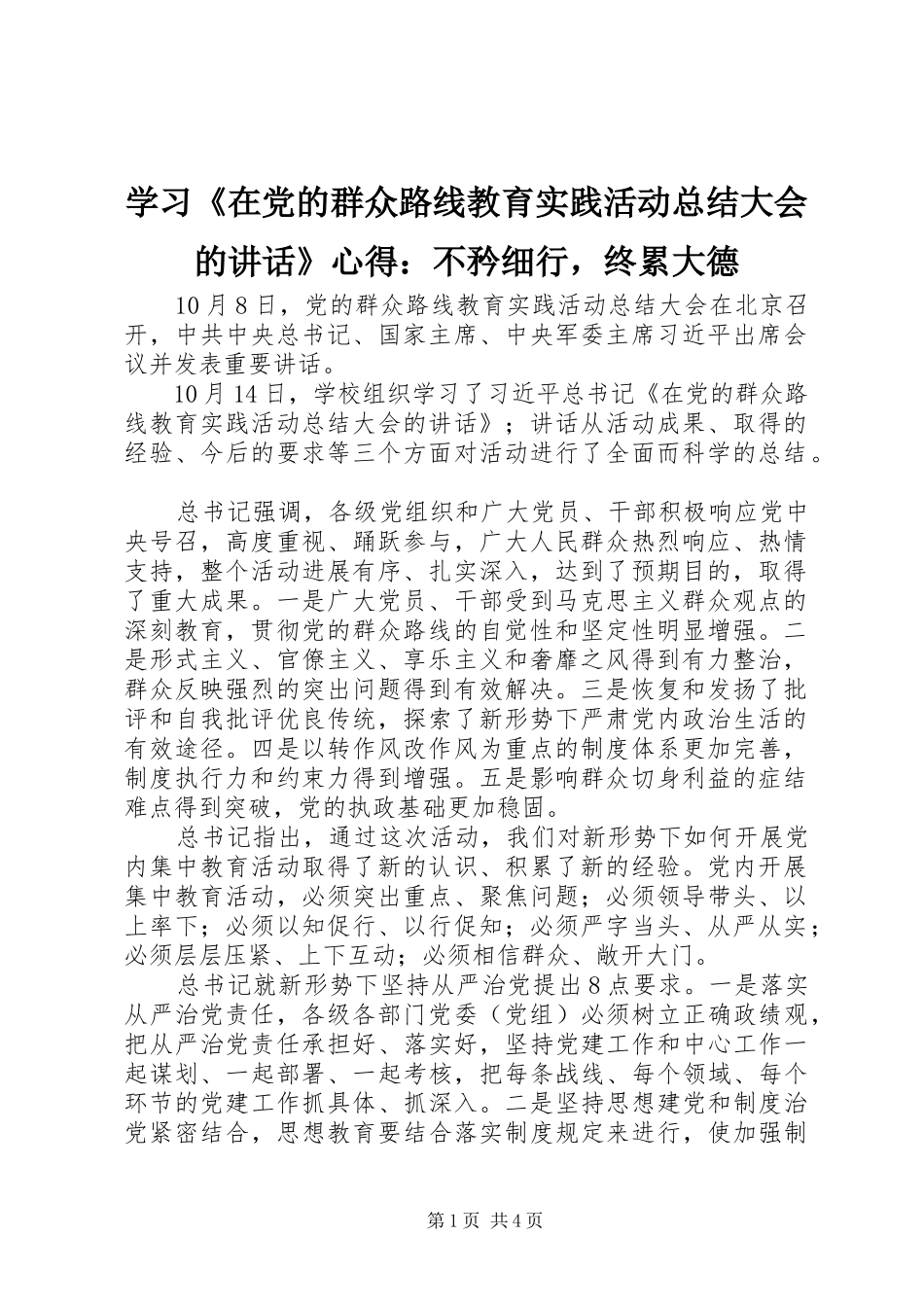2024年学习在党的群众路线教育实践活动总结大会的致辞心得不矜细行，终累大德_第1页