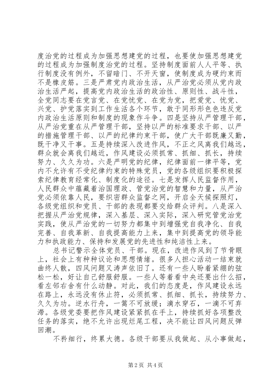 2024年学习在党的群众路线教育实践活动总结大会的致辞心得不矜细行，终累大德_第2页