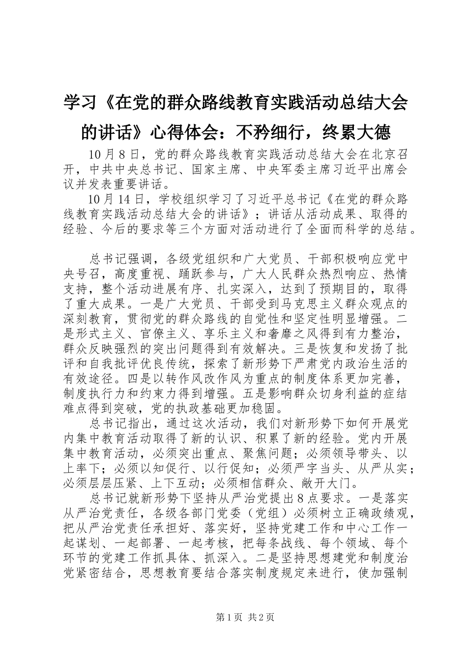 2024年学习在党的群众路线教育实践活动总结大会的致辞心得体会不矜细行，终累大德_第1页