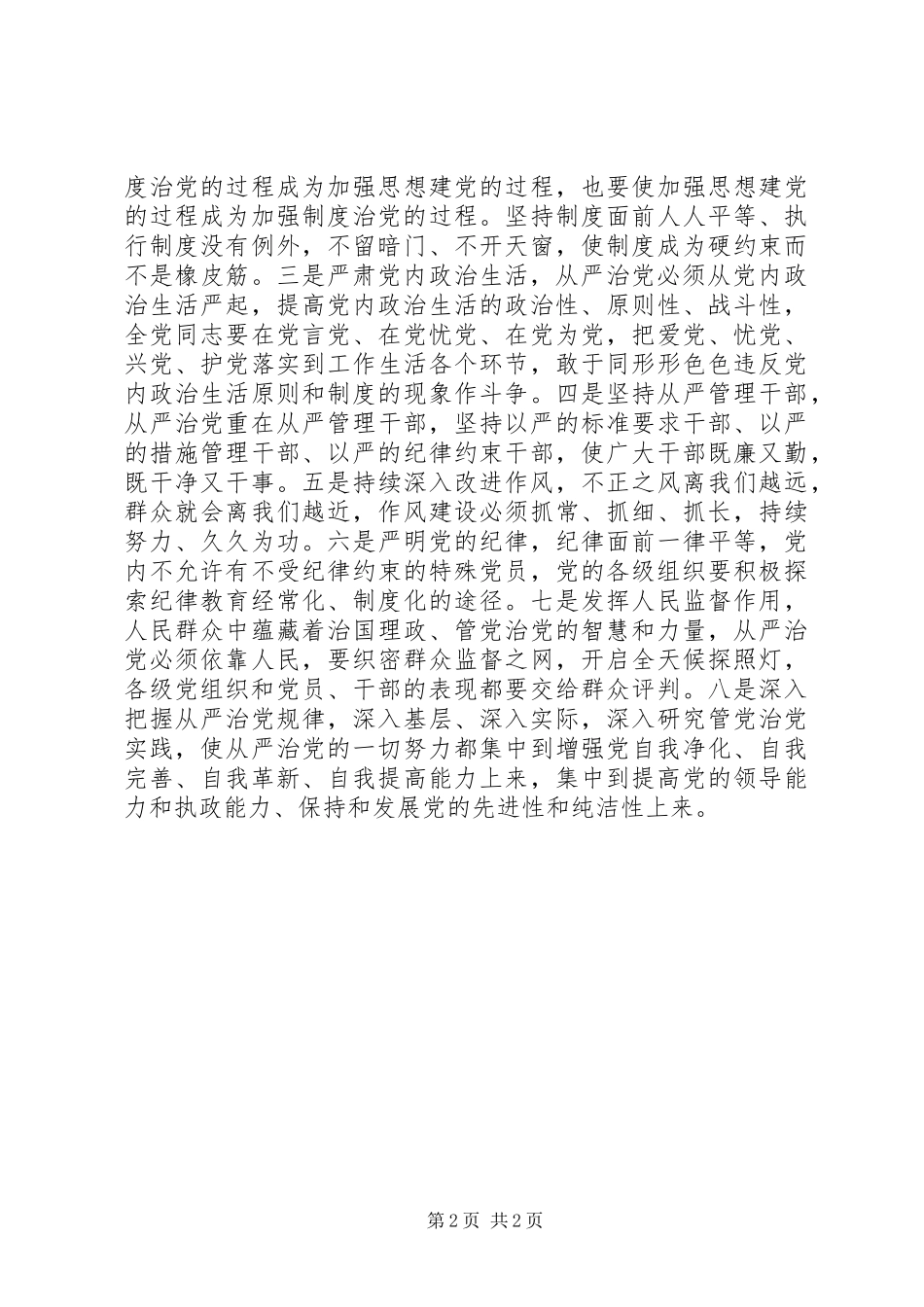 2024年学习在党的群众路线教育实践活动总结大会的致辞心得体会不矜细行，终累大德_第2页