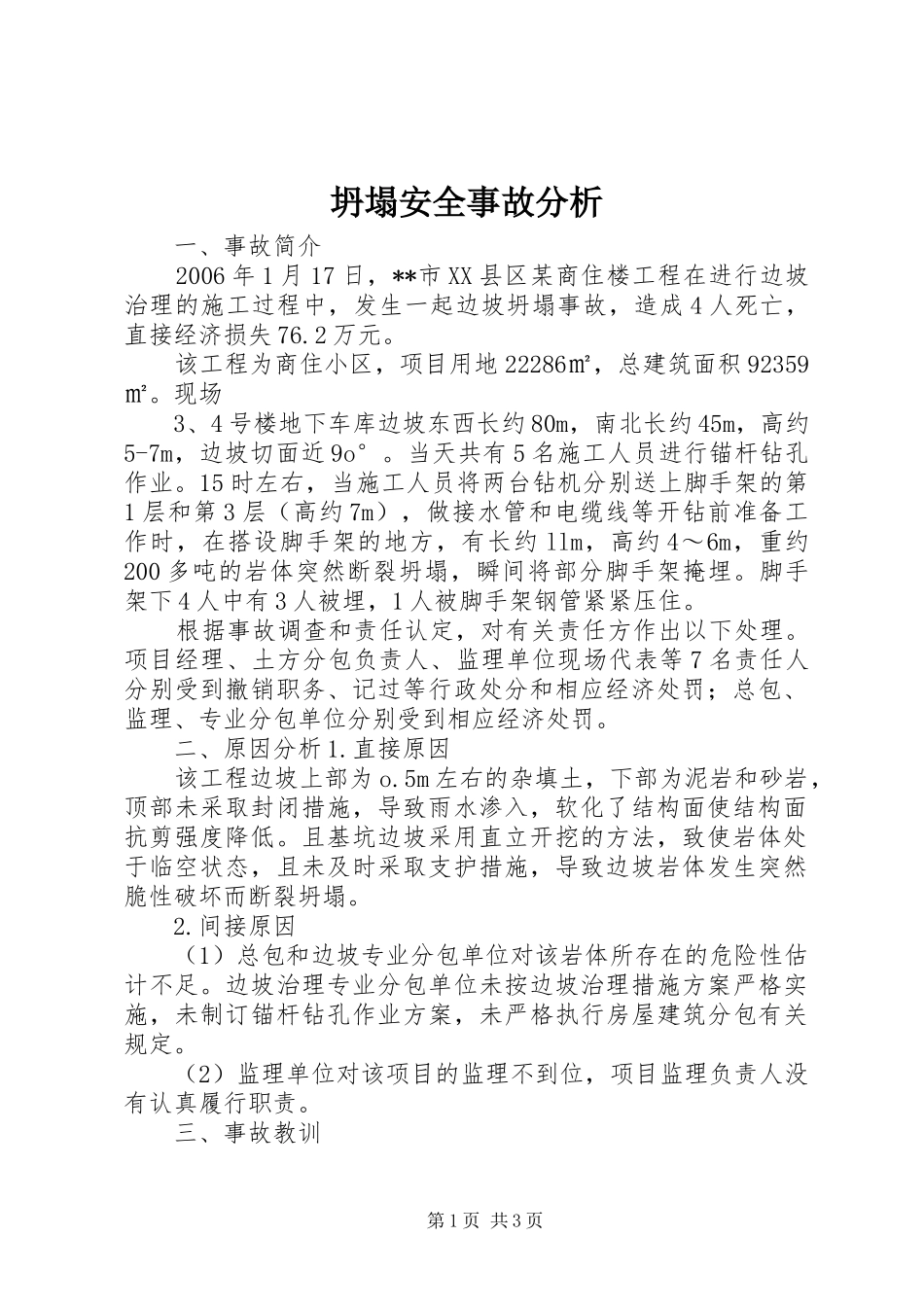 2024年坍塌安全事故分析_第1页