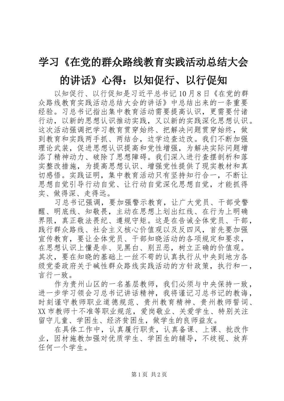 2024年学习在党的群众路线教育实践活动总结大会的致辞心得以知促行以行促知_第1页