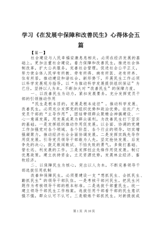 2024年学习在发展中保障和改善民生心得体会五篇
