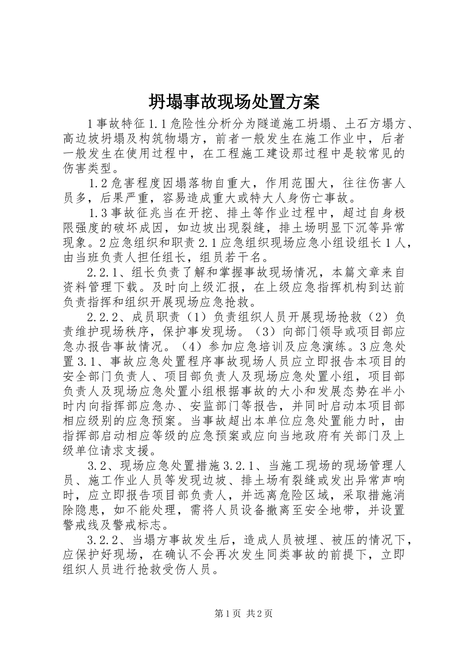 2024年坍塌事故现场处置方案_第1页