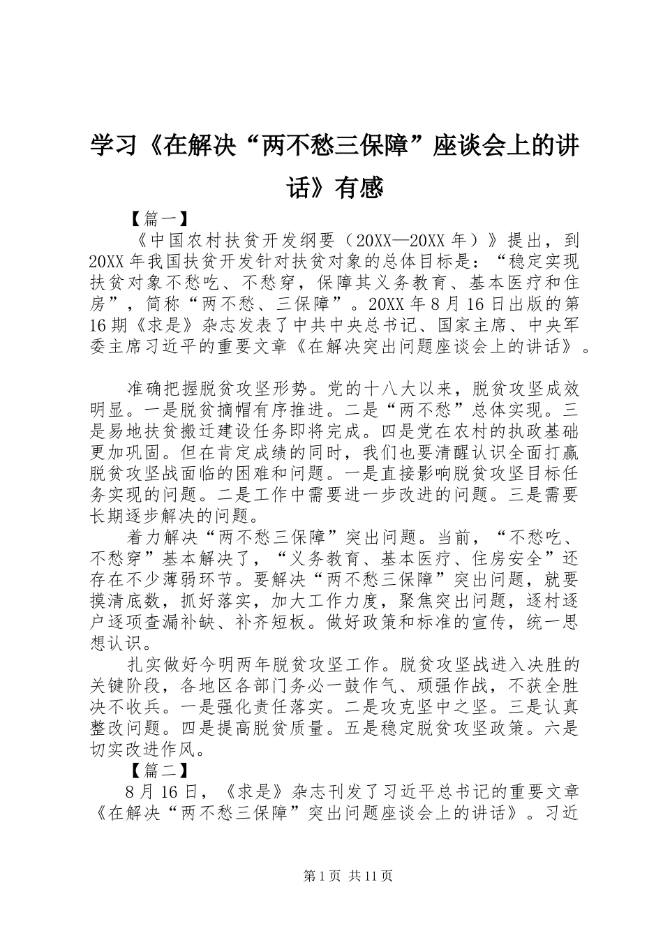 2024年学习在解决两不愁三保障座谈会上的致辞有感_第1页