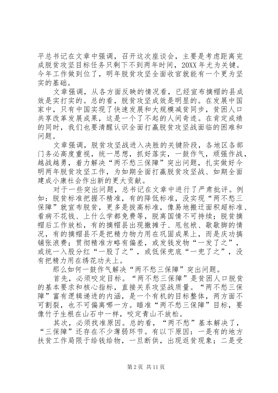 2024年学习在解决两不愁三保障座谈会上的致辞有感_第2页