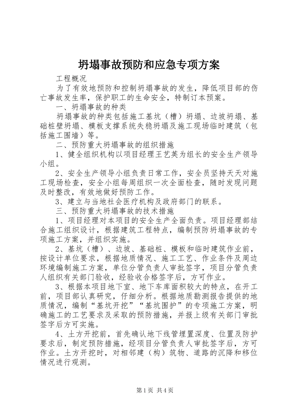 2024年坍塌事故预防和应急专项方案_第1页