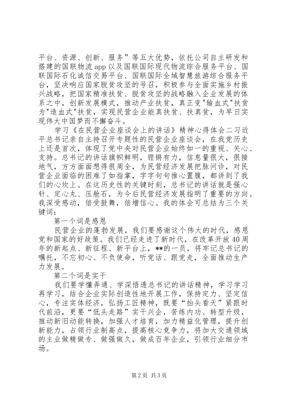 2024年学习在民营企业座谈会上的致辞心得体会篇_第2页