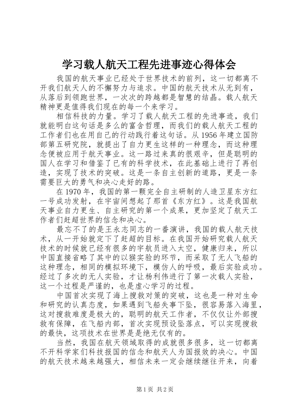 2024年学习载人航天工程先进事迹心得体会_第1页