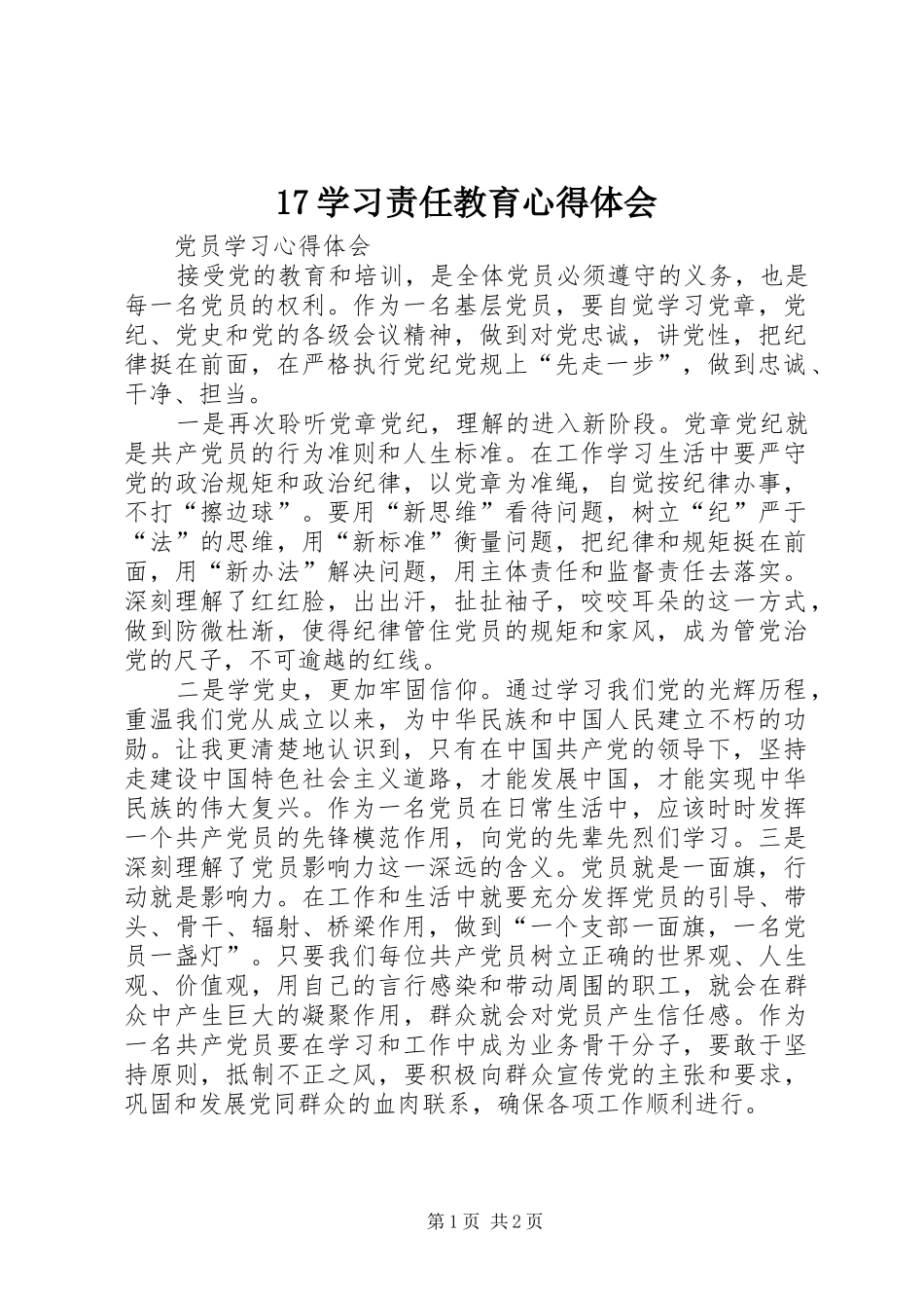 2024年学习责任教育心得体会_第1页