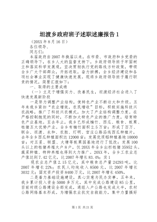 2024年坦渡乡政府班子述职述廉报告