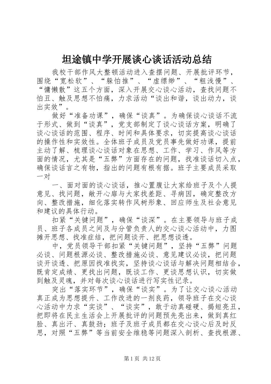 2024年坦途镇中学开展谈心谈话活动总结_第1页