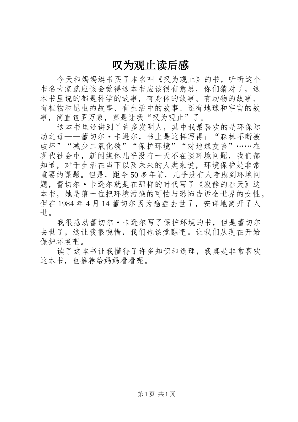 2024年叹为观止读后感_第1页
