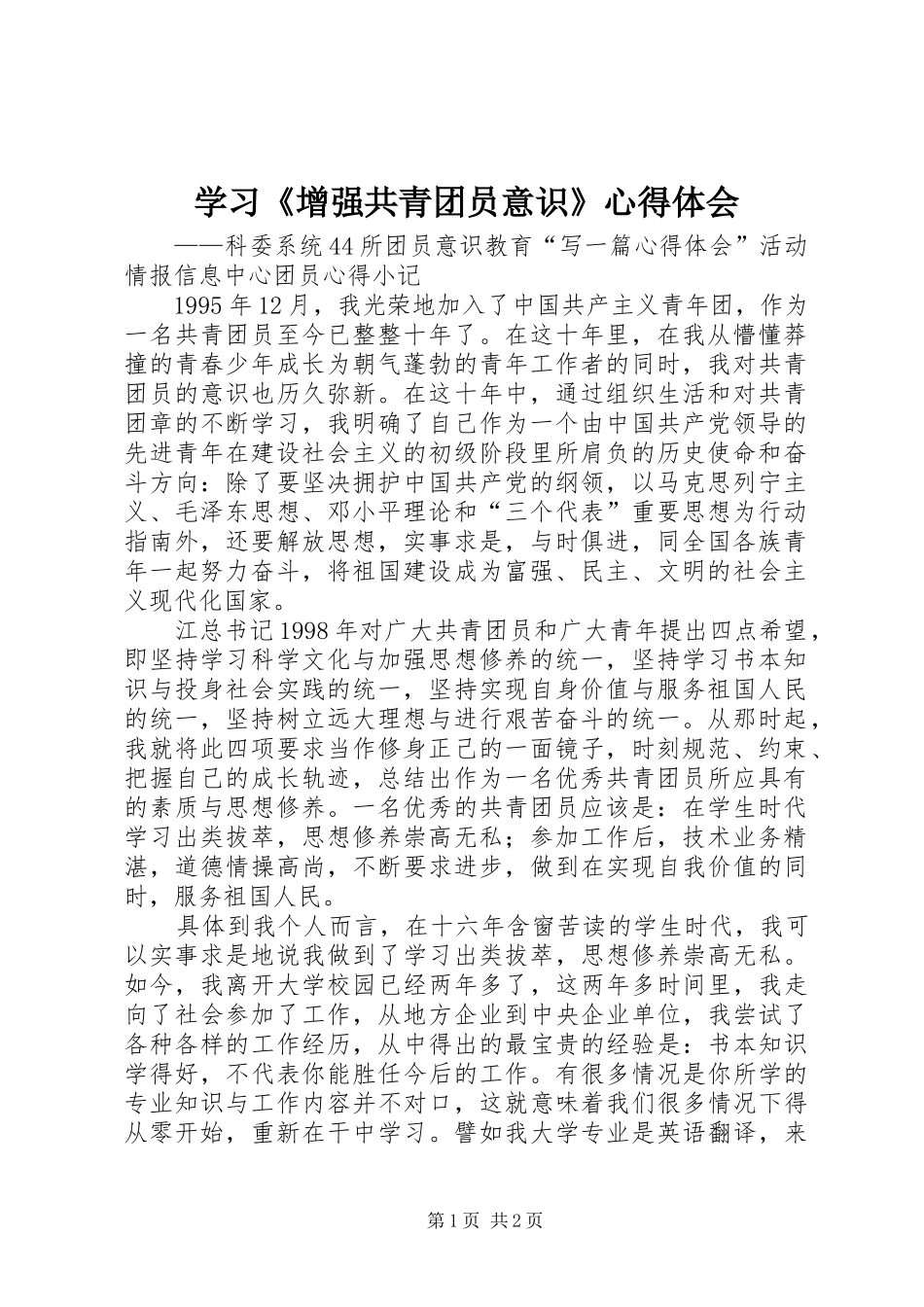 2024年学习增强共青团员意识心得体会_第1页